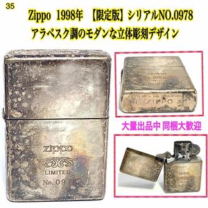 35 ◆Zippo 1998年 【限定版】シリアルNo.0978 ■アラベスク調のモダンな立体彫刻デザイン ★火花OK 　//煙草グッズ ライター 売り尽くし！