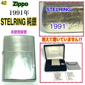 42 【 純銀 】未使用 ZIPPO ジッポー 1991年製 スターリングシルバー STERLING イタリック 筆記体 斜字体 プレーン //タバコ 煙草 ライター