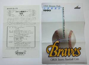 オリックスブレーブス【1989ファン感謝デーご案内・1990ファンクラブ会員募集パンフレット】阪急ブレーブス