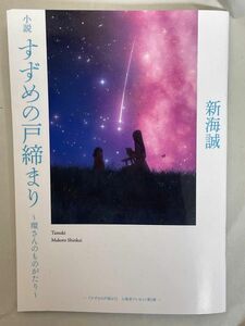 映画【すずめの戸締まり】翔さんのものがたり　入場者特典　小説