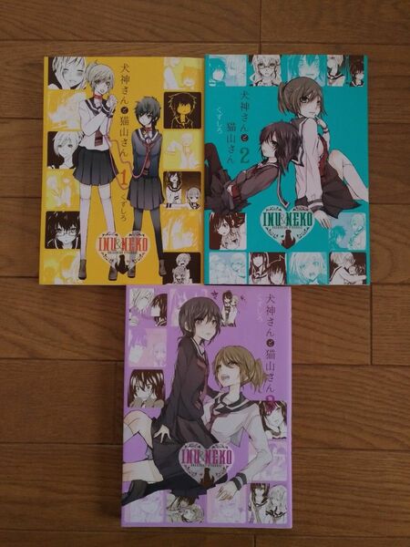 犬神さんと猫村さん1巻2巻3巻　セット　百合姫コミックス
