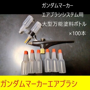  all-purpose paints bottle large 100ps.@ Gundam marker airbrush for gun pra painting Tamiya color Mr. color V color Gaya color GSIkre male Gaya no-tsu