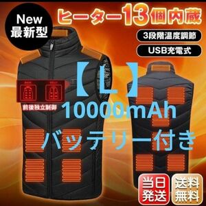 Ｌサイズ　新品　バッテリー付き電熱ベスト　ダウンベスト　黒色　男女兼用　防寒着　着るこたつ　 電熱ジャケット　電気毛布