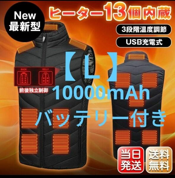 【Ｌ】新品　バッテリー付き電熱ベスト　黒色　男女兼用　防寒着　着るこたつ　ダウン　 USB 電熱 ヒーター 