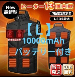 新品　Ｌサイズ バッテリー付き電熱ベスト　黒色　男女兼用　防寒着　着るこたつ ヒート ヒーター