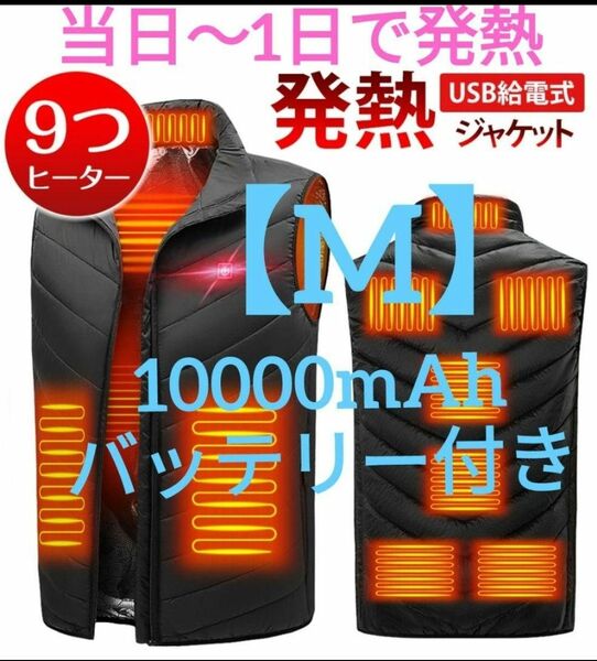 バッテリー付き電熱ベスト　Ｍサイズ 　新品　男女兼用　黒色　 防寒 ヒートベスト　防寒着　着る毛布　着るこたつ　防災グッズ　