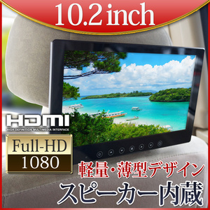 ★1円～オンダッシュモニター リアモニター 10.2インチ ヘッドレスト ブラケット 付き スピーカー搭載 HDMI 薄型 12V24V対応 高画質