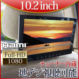 大特価★800円OFF★オンダッシュモニター 10.2インチ 地デジ フルセグ チューナー内蔵 ヘッドレスト ブラケット HDMI 薄型 12V24V対応