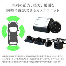 400円OFF★バックカメラ カメラ4台セット モニターセット 4.3インチ 360度 オンダッシュモニター 12V24V 一台で4方向 D430BC840MB_画像6