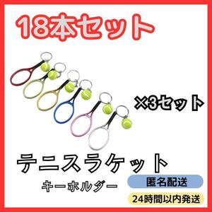 ★送料無料★ 24時間以内発送★ 6色 18本 セット テニス ラケット ボール キーホルダー スポーツ かわいい アクセサリー バッグ 記念品