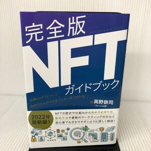 E-И/完全版NFTガイドブック　高野鉄司　ムーン山田/著　2022年　