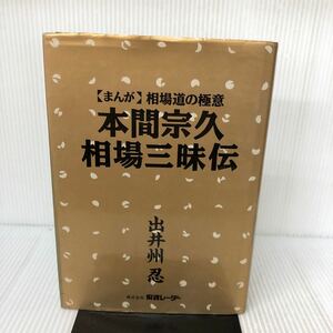 E-И/［まんが］相場道の極意　本間宗久相場三昧伝　1990年　出井州忍/作画　投資レーダー