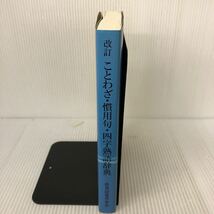 E-И/新・常用国語　改訂　ことわざ・慣用句・四字熟語辞典 吉盛清之/著　2019年第15刷　教育図書学参部_画像3