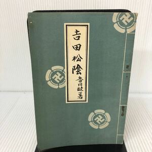 E-И/吉田松陰　香川政一/著　昭和13年 含英書院