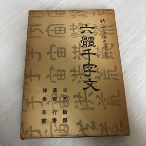 I-ш/ 六體千字文 著/高田忠周 昭和49年5月15日発行 国書刊行会 古文 楷書 行書 隷書 草書 他