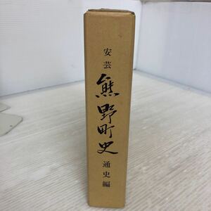 I-ш/ 熊野町史 通史編 昭和62年10月1日発行 広島県安芸郡熊野町 ぎょうせい 広島県 市史 町史