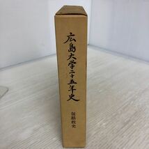 I-ш/ 広島大学二十五年史 包括校史 昭和52年1月31日発行 広島大学二十五年史編集委員会 広島県 市史 町史_画像1