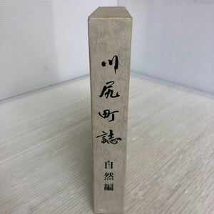 I-ш/ 川尻町誌 自然編 平成16年2月発行 広島県 市史 町史 ぎょうせい 川尻町・川尻町教育委員会