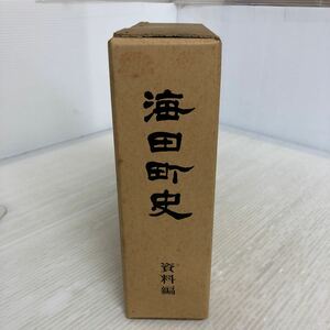 I-ш/ 海田町史 資料編 昭和56年3月31日発行 広島県安芸郡海田町 ※附録絵図付き 広島県 市史 町史