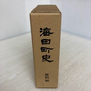 J-ш/ 海田町史 資料編 昭和56年3月31日発行 広島県安芸郡海田町 広島県 市史 町史 ※附録絵図付き