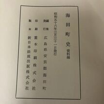 J-ш/ 海田町史 資料編 昭和56年3月31日発行 広島県安芸郡海田町 広島県 市史 町史 ※附録絵図付き_画像4