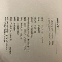 J-ш/ 薔薇の名前 上・下 2冊セット 東京創元社 著/ウンベルト・エーコ 訳/河島英昭_画像4