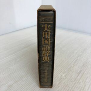 F-ш/ 実用国語辞典 編/井浦芳信 1978年11月5日12版発行 永岡書店