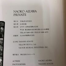 F-ш/ NAOKO AIZAWA PRIVATE 相沢なほこ写真集 撮影/安達尊 平成4年10月20日発行 ビクターブックス _画像5