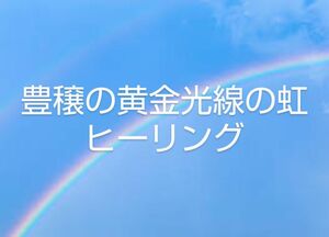 豊穣の黄金光線の虹　遠隔ヒーリング