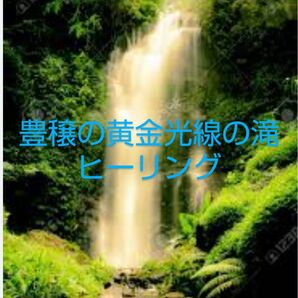 豊穣の黄金光線の滝　遠隔ヒーリング