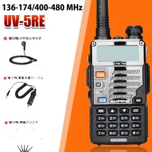 国内発送★宝鋒正規品 イヤホンマイク+伸縮アンテナ+車載充電線付 5W出力 VHF/UHF デュアル トランシーバー BAOFENG UV-5RE BF-5W★