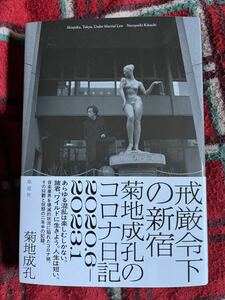 菊池成孔「戒厳令下の新宿 菊池成孔のコロナ日記2020.6-2023.1」