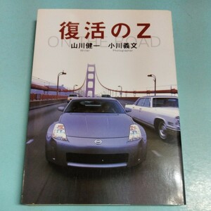 復活のZ 山川健一 小川義文 二玄社