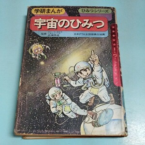 学研まんが 宇宙のひみつ