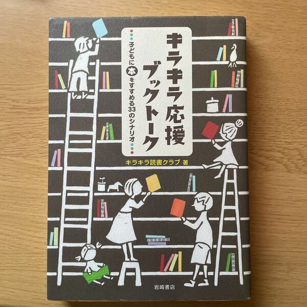 キラキラ応援ブックトーク　子どもに本をすすめる３３のシナリオ キラキラ読書クラブ／著