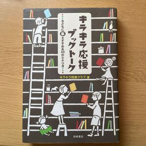 キラキラ応援ブックトーク 子どもに本をすすめる33のシナリオ キラキラ読書クラブ/著