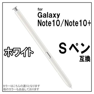 Galaxy Note10 Note10+ 互換 Sペン ギャラクシー 白 d-wq