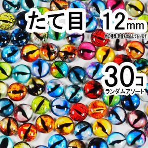 縦目 12mm 30個 グラスアイ 猫 爬虫類 ドラゴン 目玉 カボショ %0