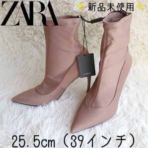 【新品未使用】ZARA☆ソックスブーツ 25.5cm 39インチ