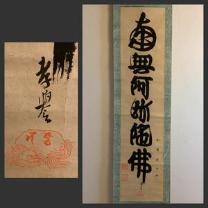 【模写】掛軸De534[山下現有(孝誉) 六字名号]書いたもの／仏画　仏教美術　浄土宗知恩院門跡第79世管長　梵字　南無阿弥陀仏　江戸時代末期