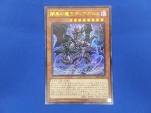 トレカ 遊戯王 SR06-JP001 闇黒の魔王ディアボロス ウルトラ