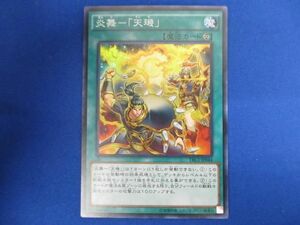 トレカ 遊戯王 TRC1-JP044 炎舞−「天?」 スーパー