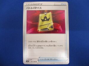 トレカ ポケモンカードゲーム S8-091 バトルVIPパス U