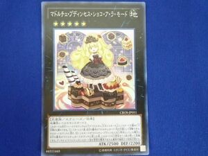 トレカ 遊戯王 CROS-JP051 マドルチェ・プディンセス・ショコ・ア・ラ・モード スーパー