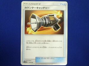 トレカ　ポケモンカードゲーム　SM8B-114　カウンターキャッチャー