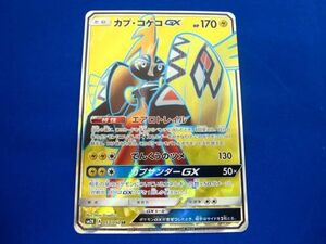 トレカ ポケモンカードゲーム SM2K-053 カプ・コケコGX SR