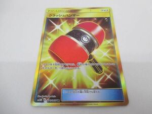 トレカ ポケモンカードゲーム SM5M-076 クラッシュハンマー UR