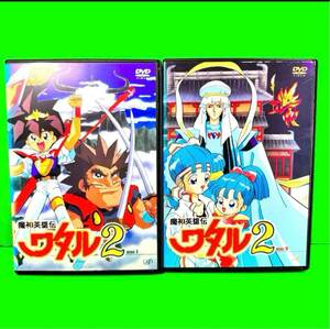ケース付 魔神英雄伝ワタル2 全8巻 全巻セット 送料無料 / 匿名配送