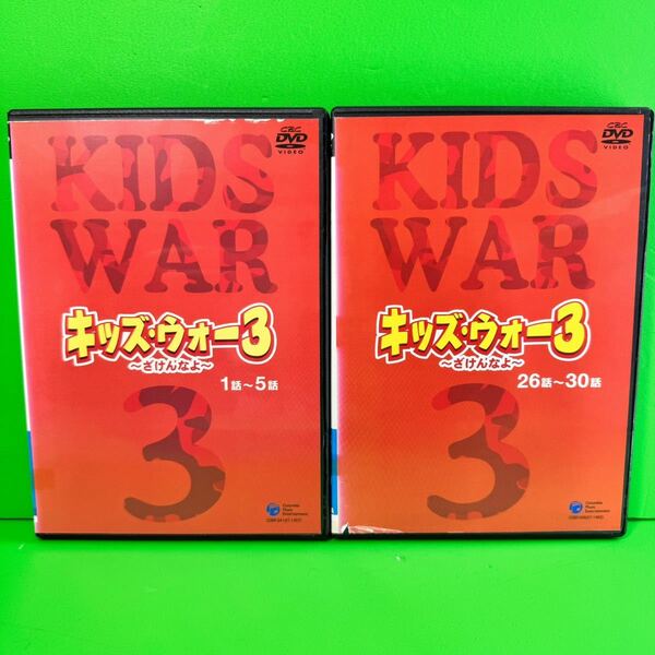 ケース付 キッズ・ウォー3 〜ざけんなよ〜 DVD 全9巻 全巻セット