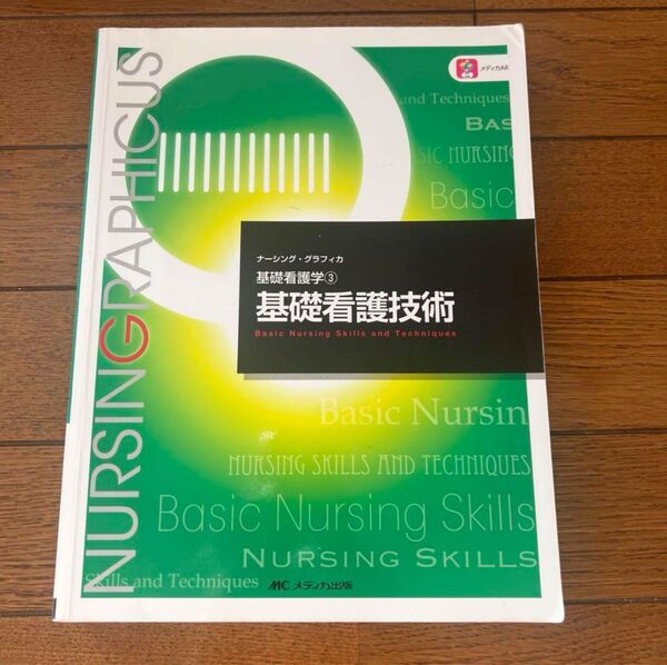 基礎看護技術 ナーシンググラフィカ
